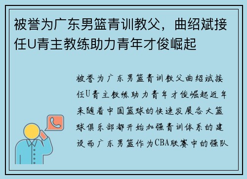被誉为广东男篮青训教父，曲绍斌接任U青主教练助力青年才俊崛起