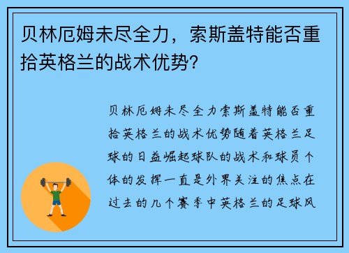 贝林厄姆未尽全力，索斯盖特能否重拾英格兰的战术优势？