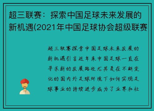超三联赛：探索中国足球未来发展的新机遇(2021年中国足球协会超级联赛)