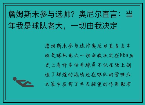詹姆斯未参与选帅？奥尼尔直言：当年我是球队老大，一切由我决定