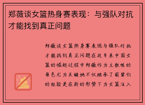 郑薇谈女篮热身赛表现：与强队对抗才能找到真正问题