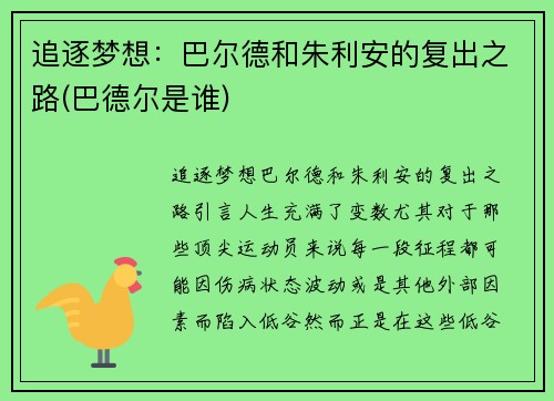 追逐梦想：巴尔德和朱利安的复出之路(巴德尔是谁)