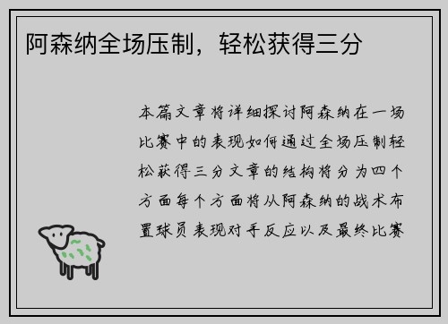 阿森纳全场压制，轻松获得三分