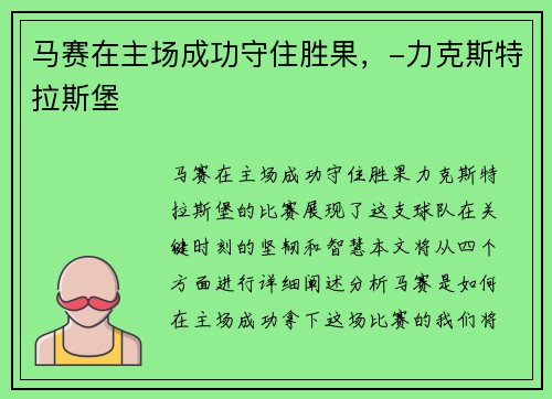 马赛在主场成功守住胜果，-力克斯特拉斯堡