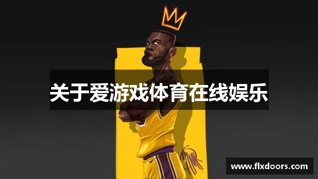 关于爱游戏体育在线娱乐