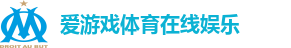 爱游戏体育在线娱乐